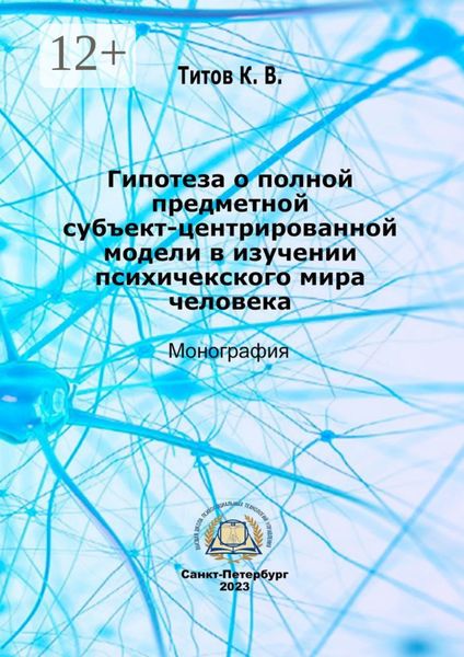 Гипотеза о полной субъект-центрированной модели в изучении психического мира человека