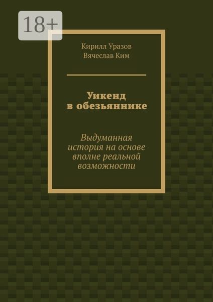 Уикенд в обезьяннике. Выдуманная история на основе вполне реальной возможности