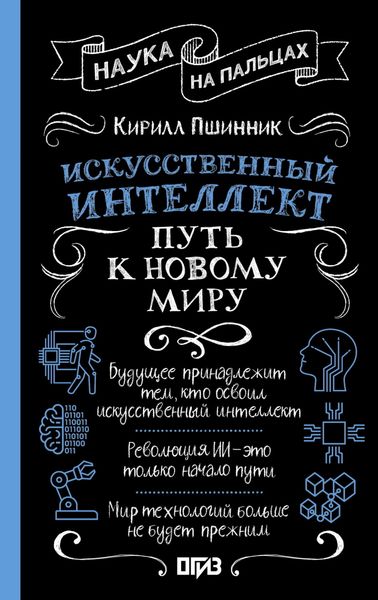 Искусственный интеллект. Путь к новому миру