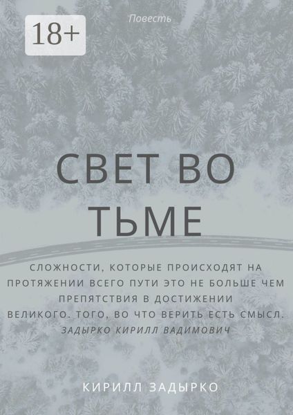 Свет во тьме
