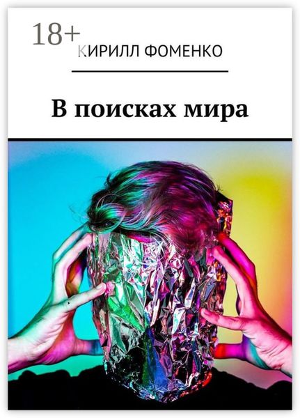 В поисках мира