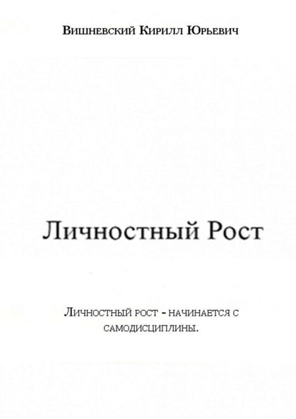 Личностный Рост