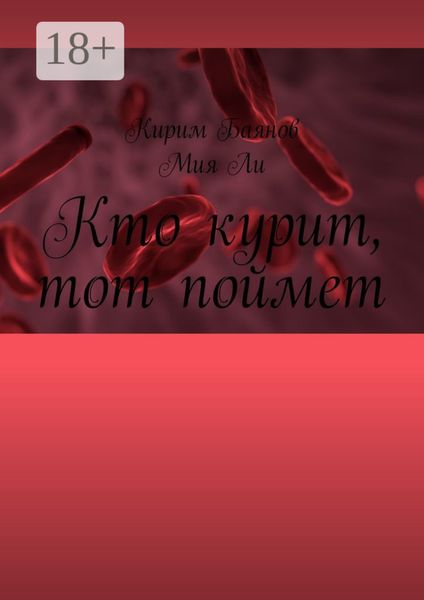 Кто курит, тот поймет