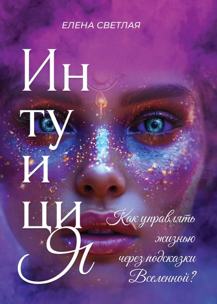 Интуиция. Как управлять жизнью через подсказки Вселенной?