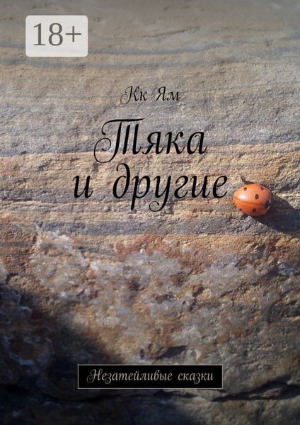Тяка и другие. Незатейливые сказки