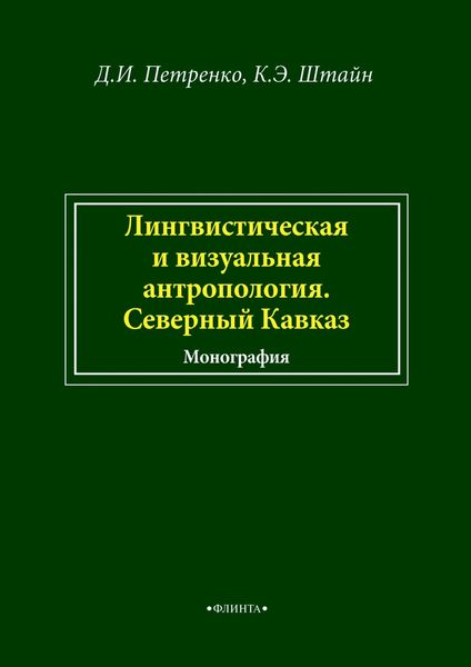 Лингвистическая и визуальная антропология. Северный Кавказ