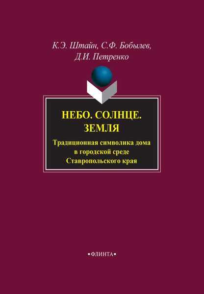 Небо. Солнце. Земля. Традиционная символика дома в городской среде Ставропольского края