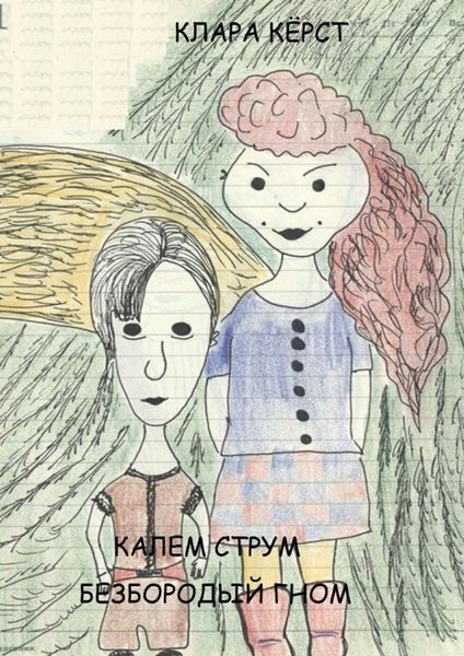 Калем Струм. Безбородый гном