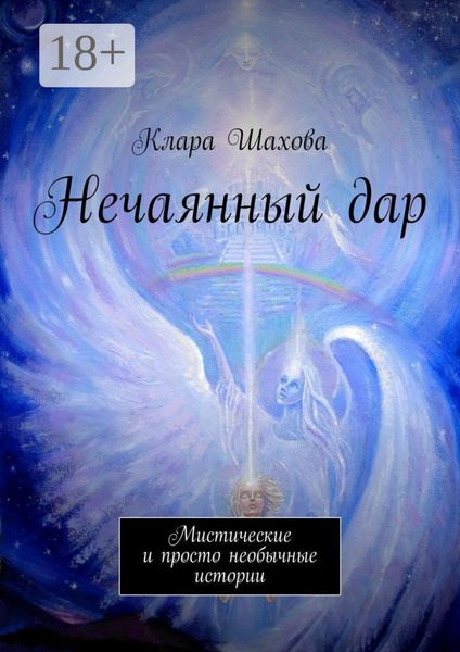 Нечаянный дар. Мистические и просто необычные истории