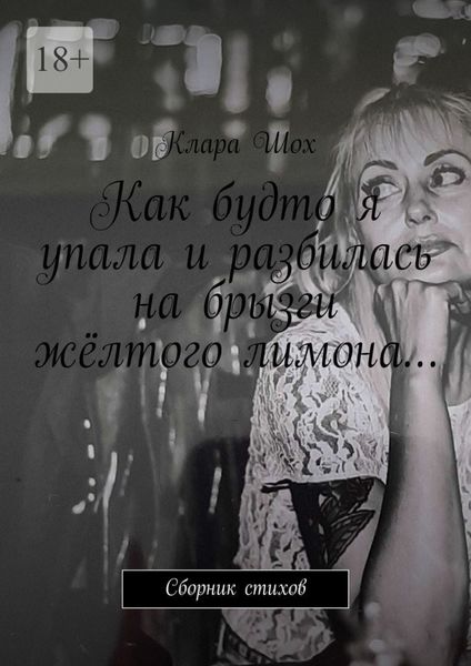 Как будто я упала и разбилась на брызги жёлтого лимона… Сборник стихов