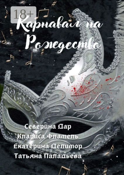 Карнавал на Рождество