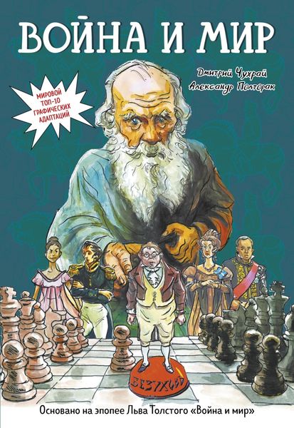 Война и мир. Графический роман