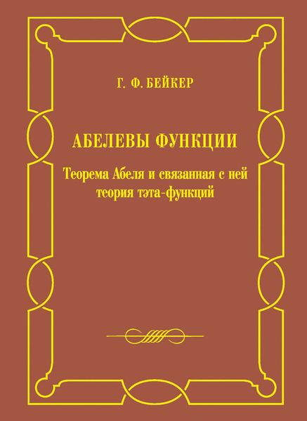 Абелевы функции. Теорема Абеля и связанная с ней теория тэта-функций