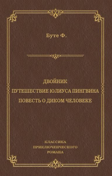 Двойник. Путешествие Юлиуса Пингвина. Повесть о Диком Человеке