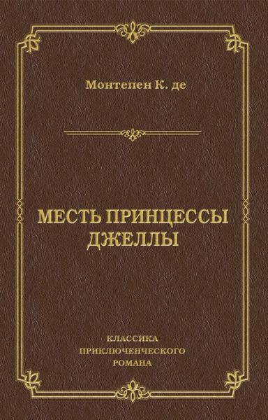 Месть принцессы Джеллы