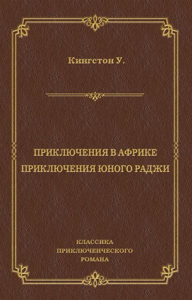 Приключения в Африке. Приключения юного раджи