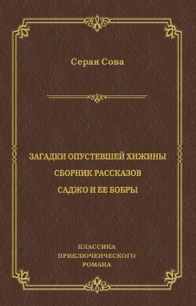 Загадки опустевшей хижины. Саджо и ее бобры