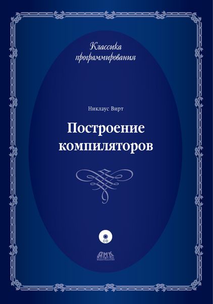 Построение компиляторов