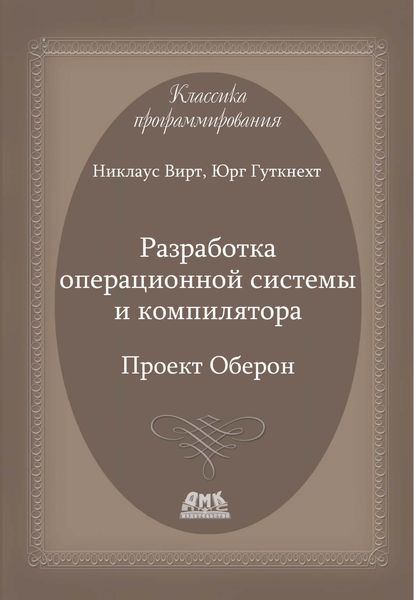 Разработка операционной системы и компилятора. Проект Оберон