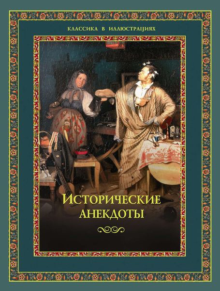 Исторические анекдоты
