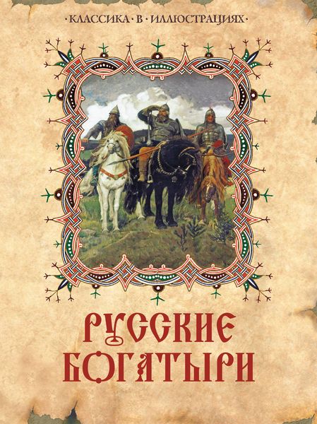 Русские богатыри