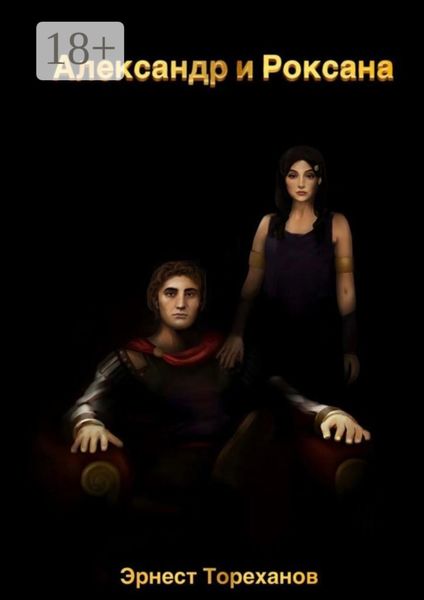 Александр и Роксана
