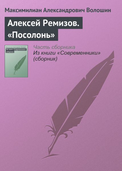 Алексей Ремизов. «Посолонь»