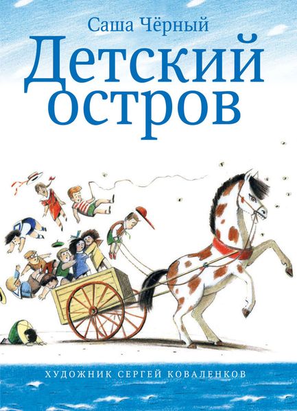 Детский остров