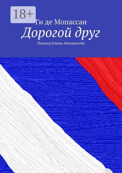 Дорогой друг. Перевод Елены Айзенштейн