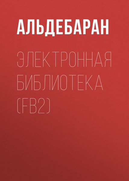 Электронная библиотека