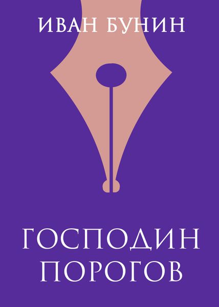 Господин Порогов