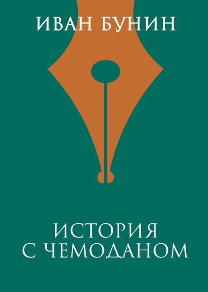 История с чемоданом