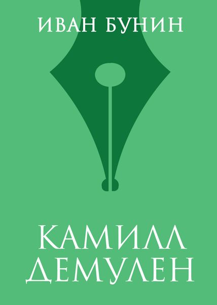 Камилл Демулен