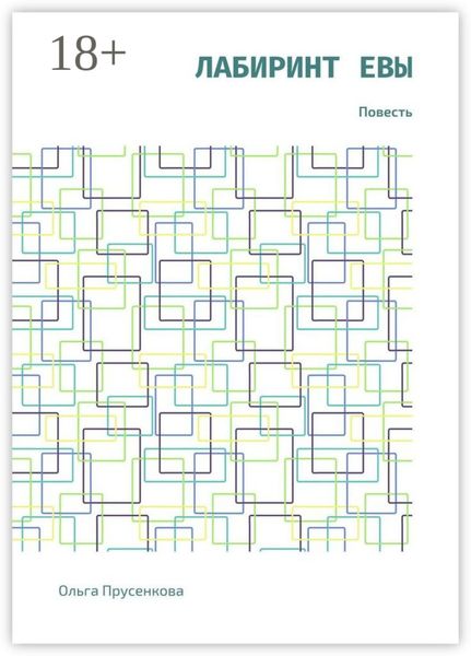 Лабиринт Евы. Повесть
