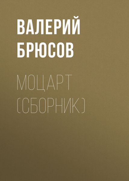 Моцарт