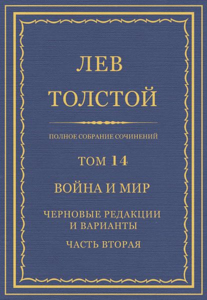 Полное собрание сочинений. Том 14. Война и мир. Черновые редакции и варианты. Часть вторая
