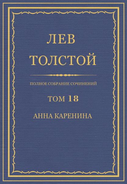 Полное собрание сочинений. Том 18. Анна Каренина