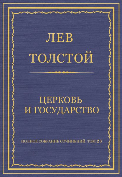 Полное собрание сочинений. Том 23. Произведения 1879–1884 гг. Церковь и государство