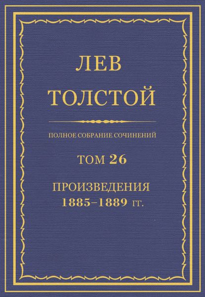 Полное собрание сочинений. Том 26. Произведения 1885–1889 гг.