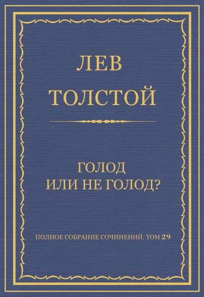 Полное собрание сочинений. Том 29. Голод или не голод?