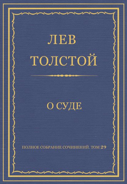Полное собрание сочинений. Том 29. Произведения 1891–1894 гг. О суде