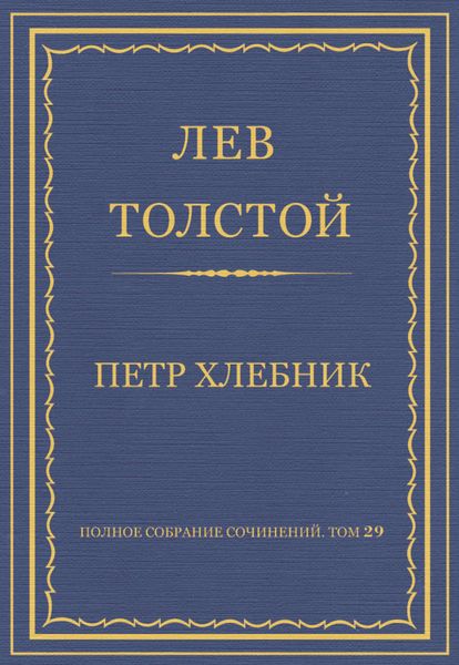 Полное собрание сочинений. Том 29. Произведения 1891–1894 гг. Петр Хлебник