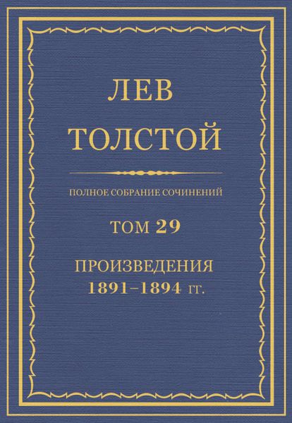 Полное собрание сочинений. Том 29. Произведения 1891–1894 гг.