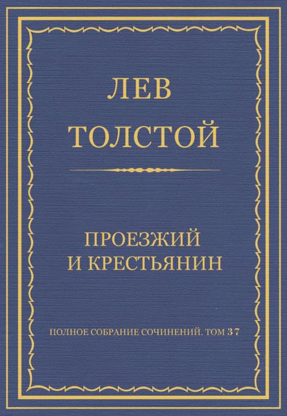 Полное собрание сочинений. Том 37. Произведения 1906–1910 гг. Проезжий и крестьянин