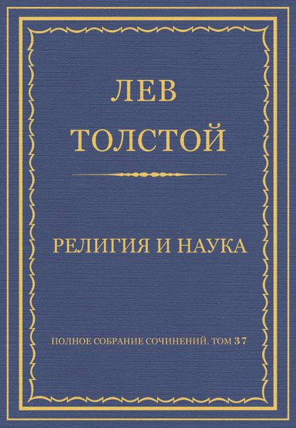 Полное собрание сочинений. Том 37. Произведения 1906–1910 гг. Религия и наука