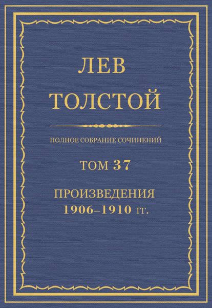 Полное собрание сочинений. Том 37. Произведения 1906–1910 гг.