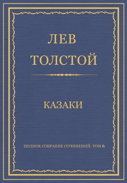 Полное собрание сочинений. Том 6. Казаки