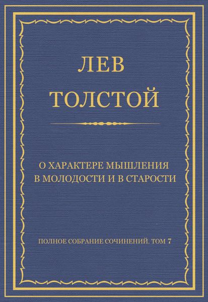 Полное собрание сочинений. Том 7. Произведения 1856–1869 гг. О характере мышления в молодости и в старости