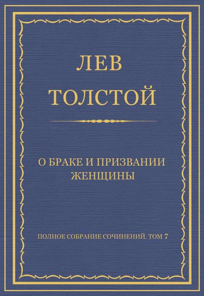 Полное собрание сочинений. Том 7. Произведения 1856–1869 гг. О браке и призвании женщины