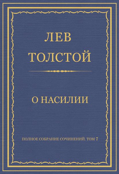 Полное собрание сочинений. Том 7. Произведения 1856–1869 гг. О насилии